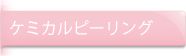 ケミカルピーリング