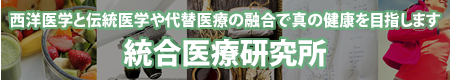 西洋医学と伝統医学や代替え医療の融合で真の健康を目指します。