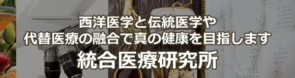 西洋医学と伝統医学や代替え医療の融合で真の健康を目指します