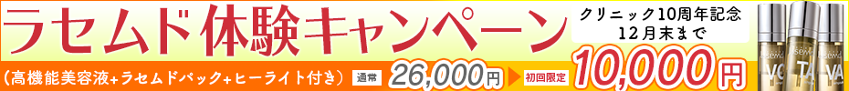 ラセムド体験キャンペーン 初回限定10,000円