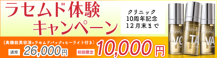 ラセムド体験キャンペーン 初回限定10,000円