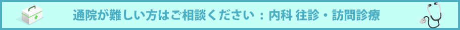 通院が難しい方はご相談ください：内科往診・訪問治療