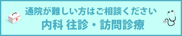 通院が難しい方はご相談ください：内科往診・訪問治療