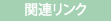 関連リンク