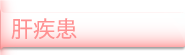 消化器疾患