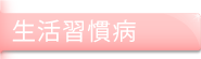 生活習慣病