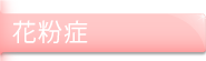 花粉症
