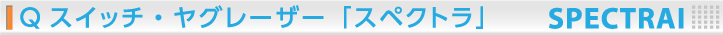 Qスイッチ・ヤグレーザー「スペクトラ」